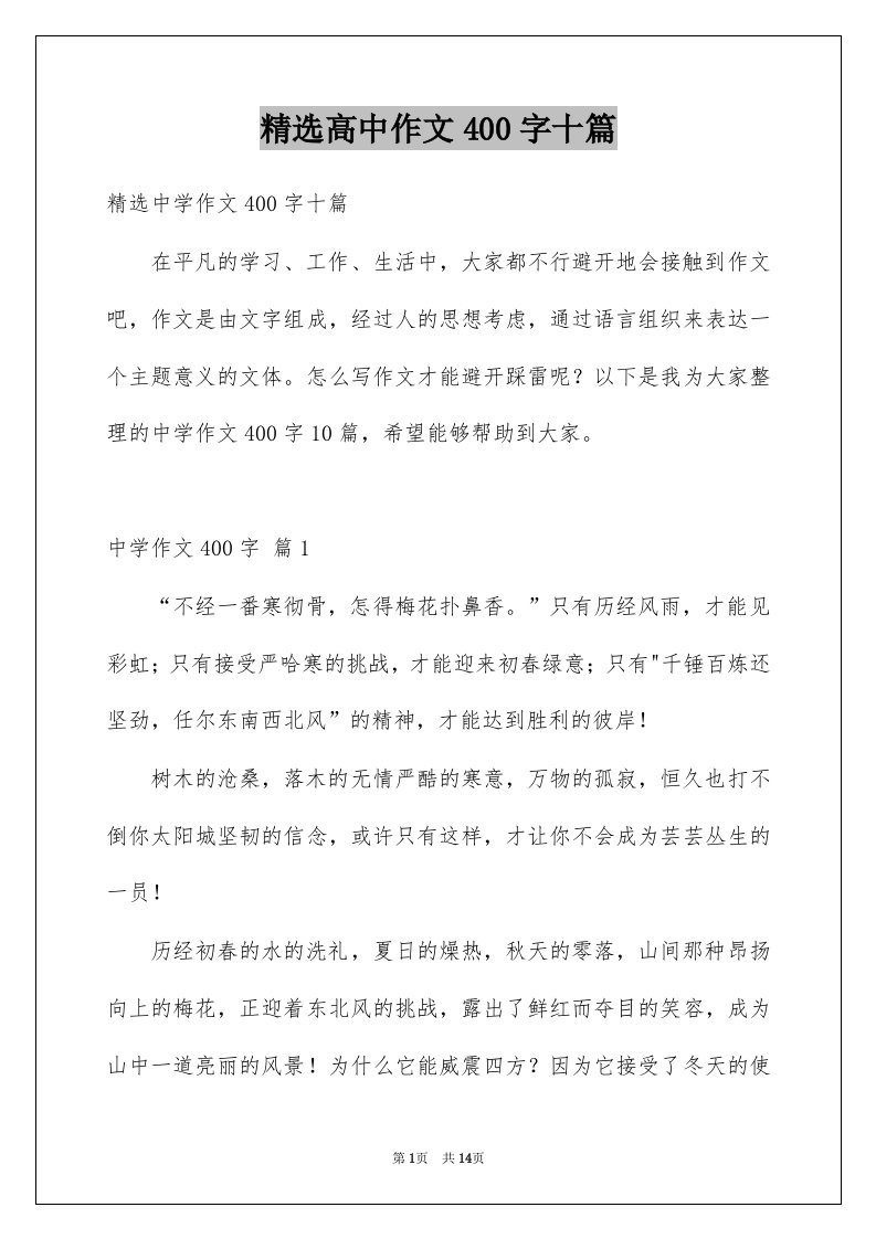 高中作文400字十篇