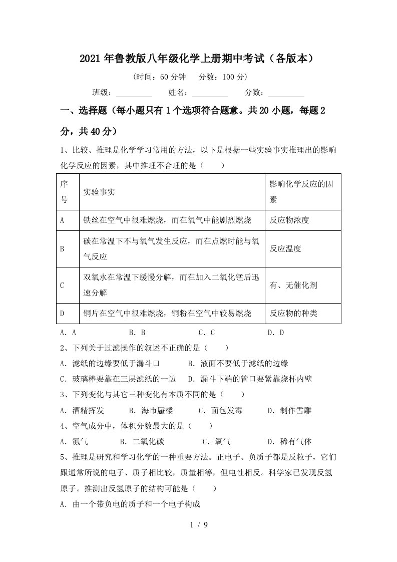 2021年鲁教版八年级化学上册期中考试各版本