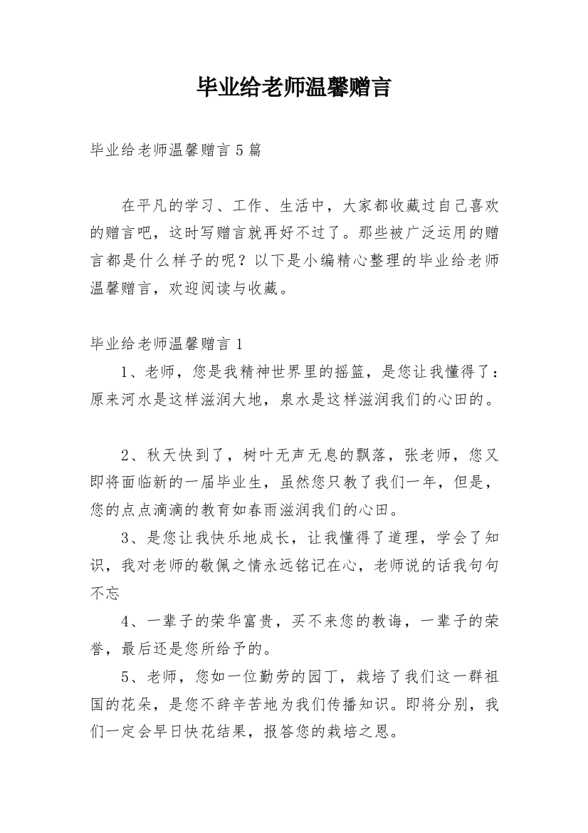 毕业给老师温馨赠言_1