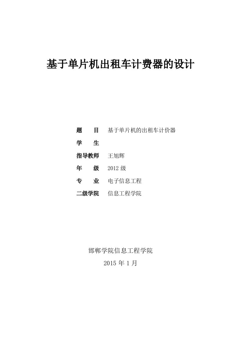 基于单片机的出租车计价器毕业设计论文