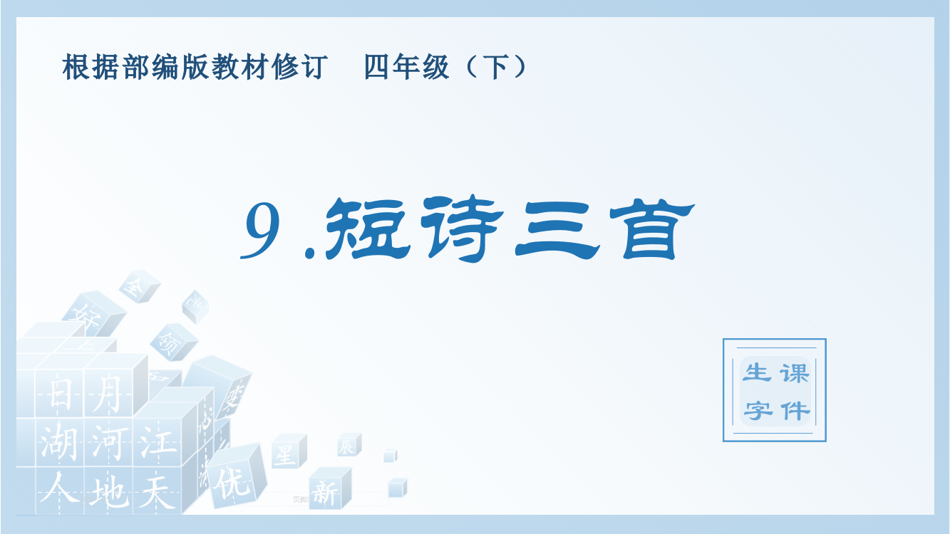 部编人教版四年级语文下册《短诗三首》生字精美课件