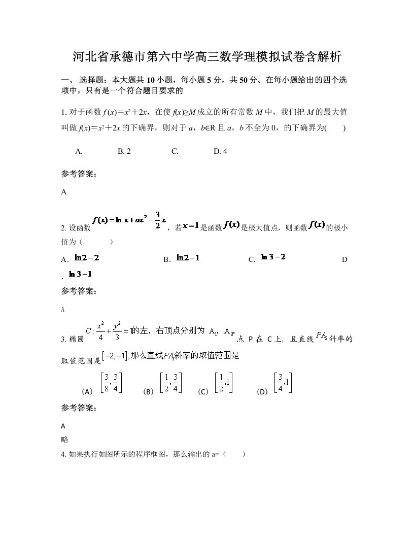 河北省承德市第六中学高三数学理模拟试卷含解析