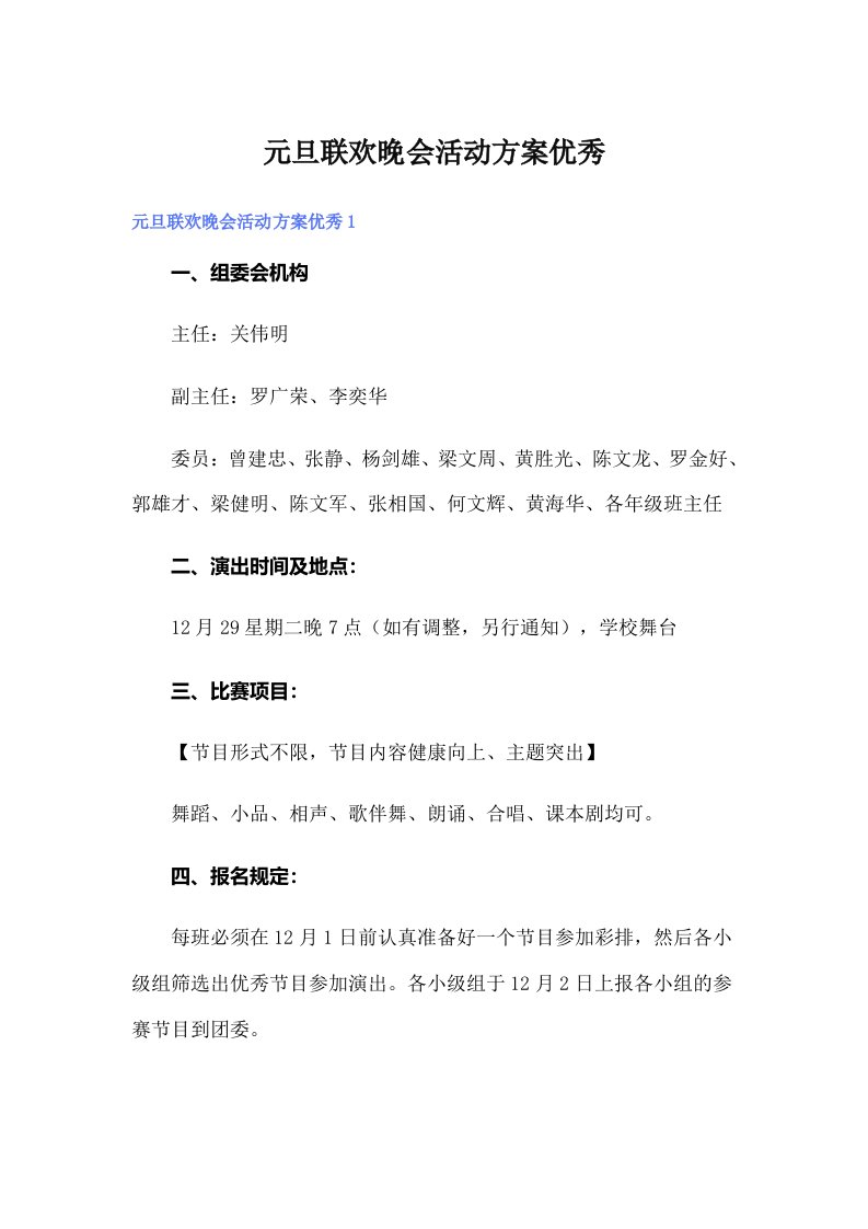 元旦联欢晚会活动方案优秀