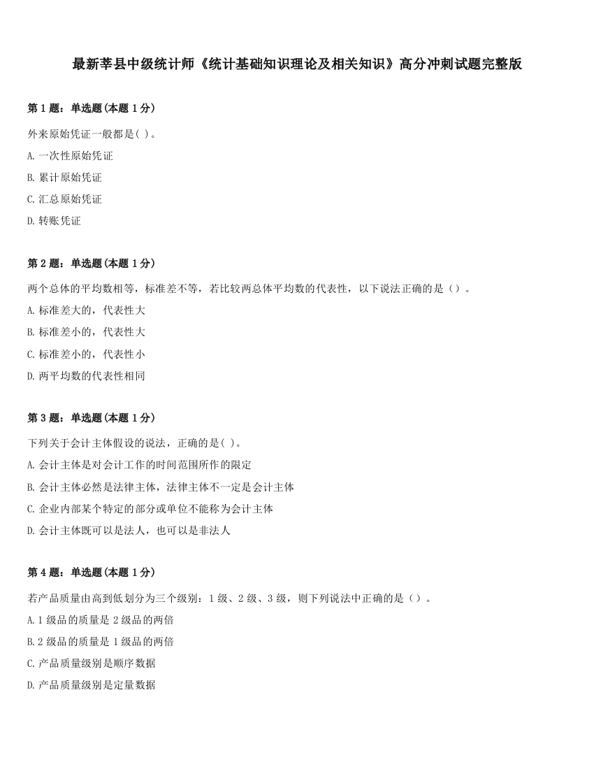 最新莘县中级统计师《统计基础知识理论及相关知识》高分冲刺试题完整版