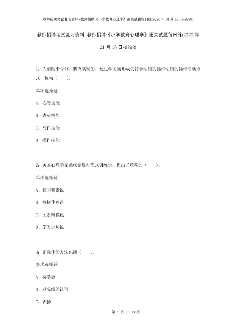 教师招聘考试复习资料-教师招聘小学教育心理学通关试题每日练2020年01月18日-9298