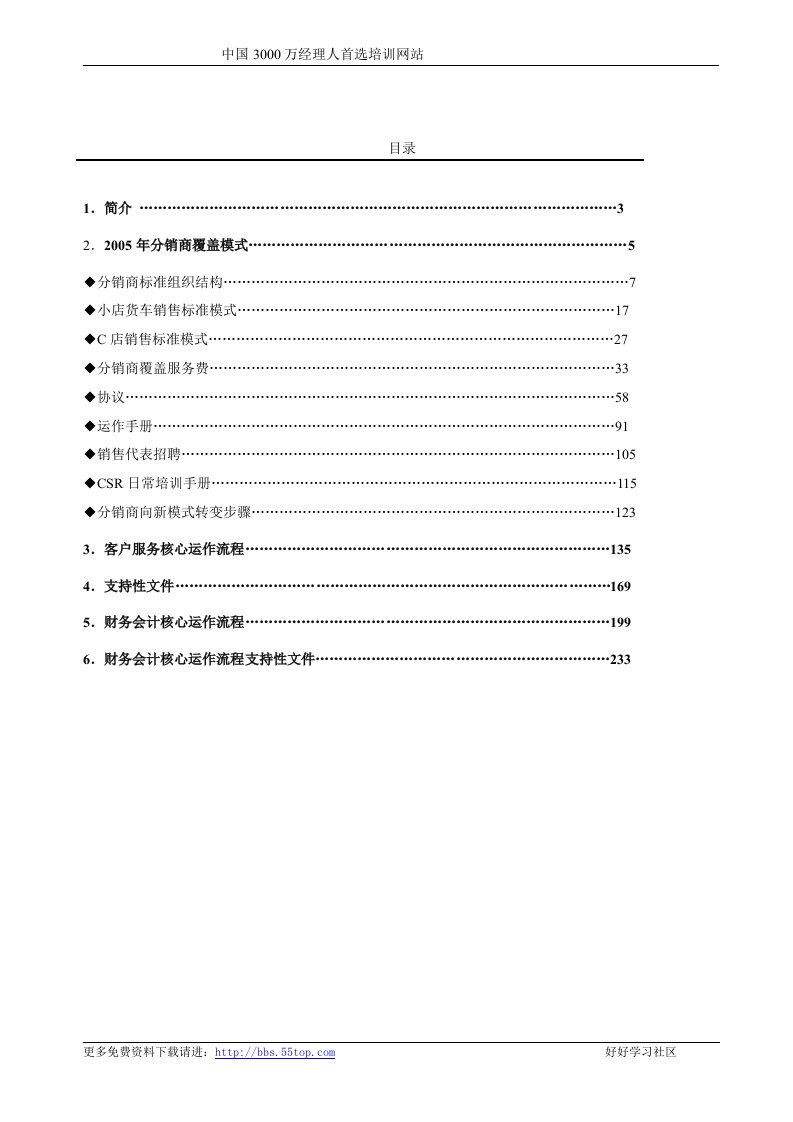 【管理精品】麦肯锡-P&G公司营销项目全案销售议--目录