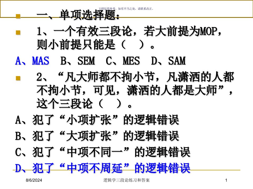 2021年逻辑学三段论练习和答案讲义