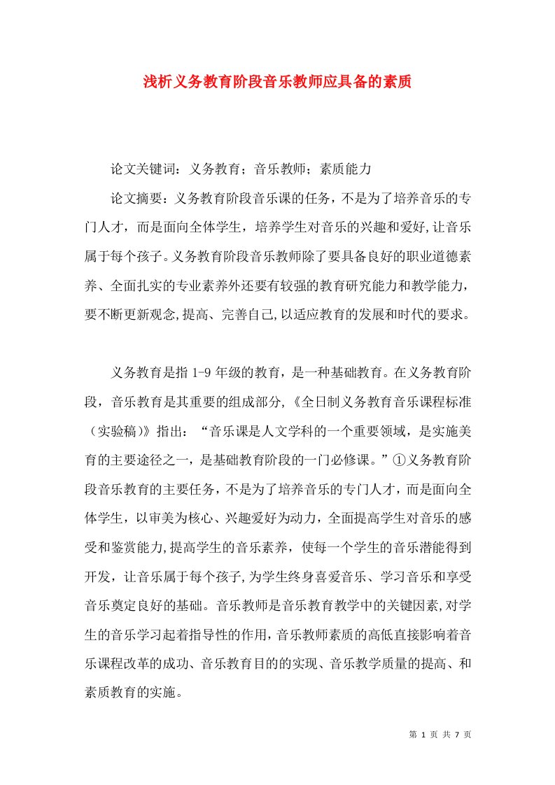 浅析义务教育阶段音乐教师应具备的素质