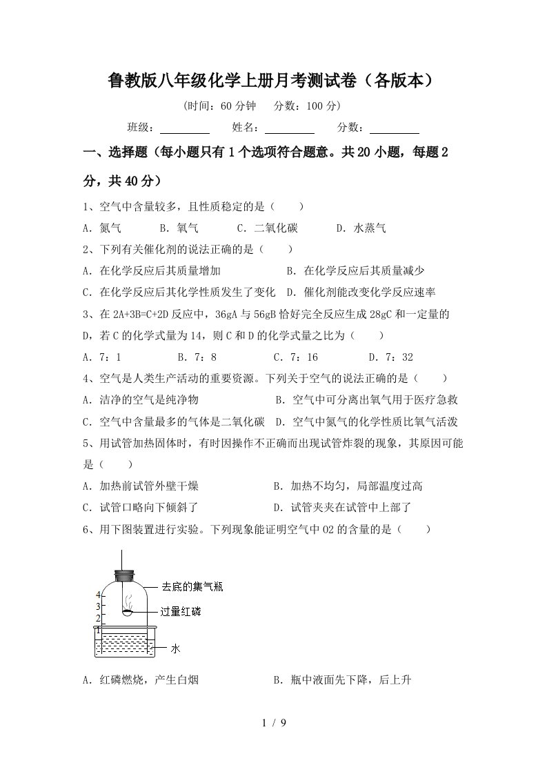 鲁教版八年级化学上册月考测试卷各版本