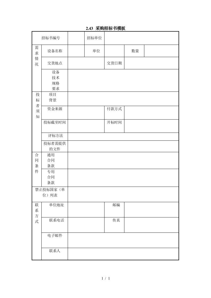 采购招标书模板