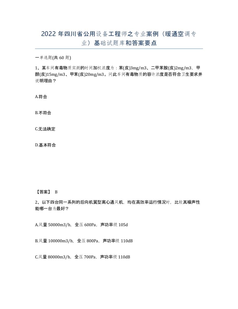 2022年四川省公用设备工程师之专业案例暖通空调专业基础试题库和答案要点