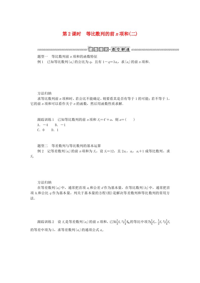 新教材2023版高中数学第一章数列3等比数列3.2等比数列的前n项和第2课时等比数列的前n项和二学案北师大版选择性必修第二册