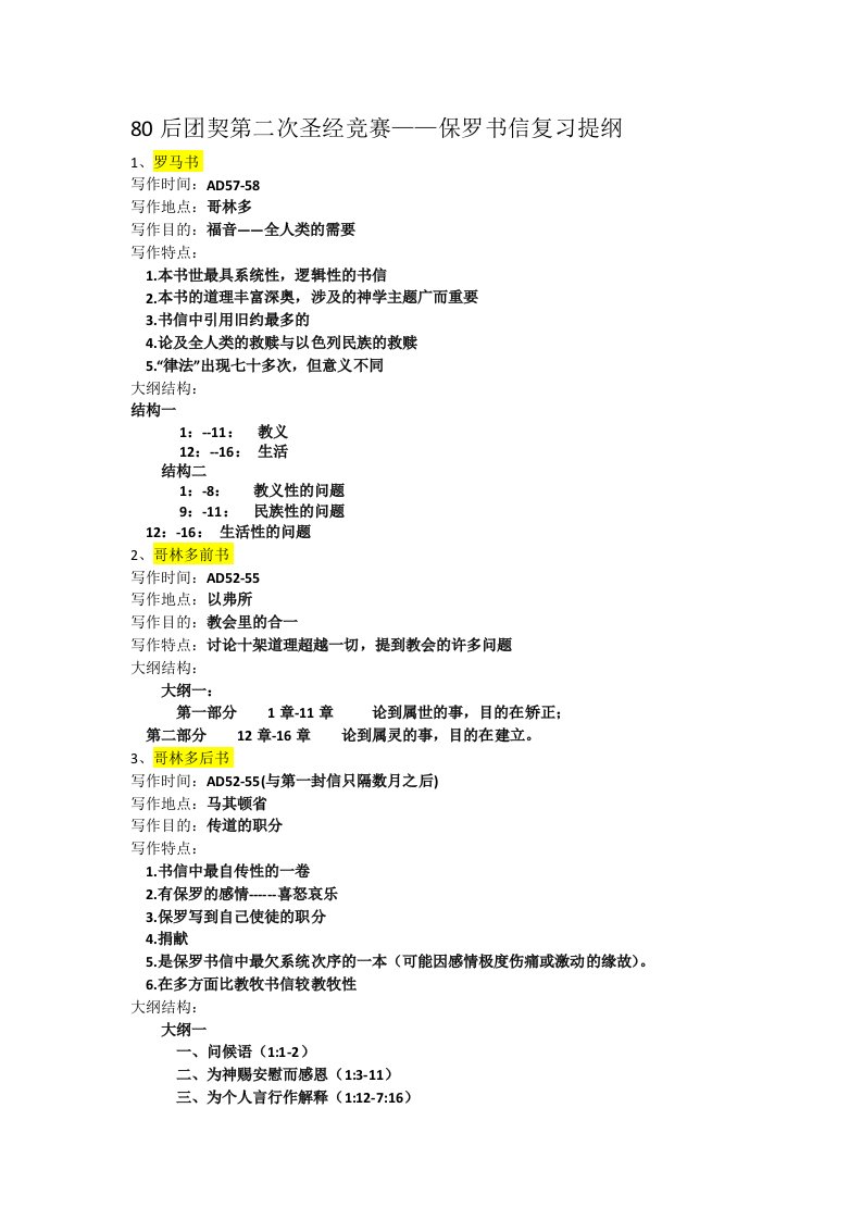 80后团契第二次圣经竞赛