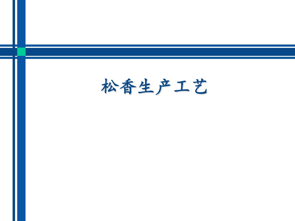 松香生产工艺_林学_农林牧渔_专业资料-课件PPT（讲稿）