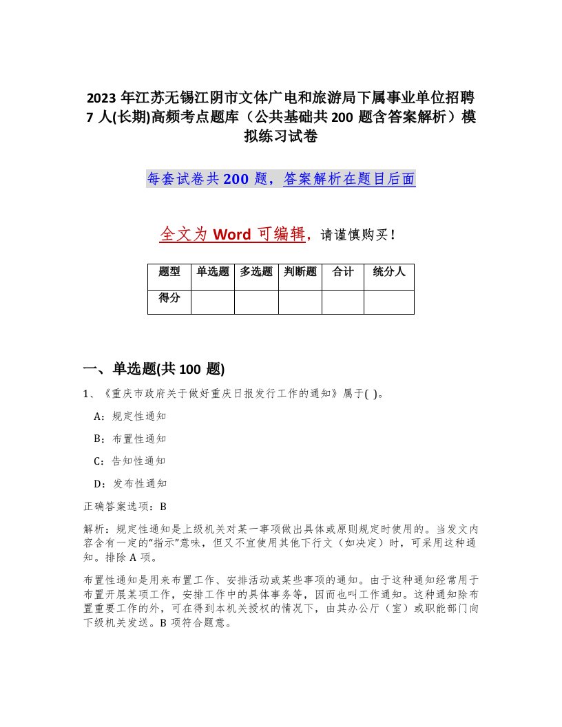 2023年江苏无锡江阴市文体广电和旅游局下属事业单位招聘7人长期高频考点题库公共基础共200题含答案解析模拟练习试卷