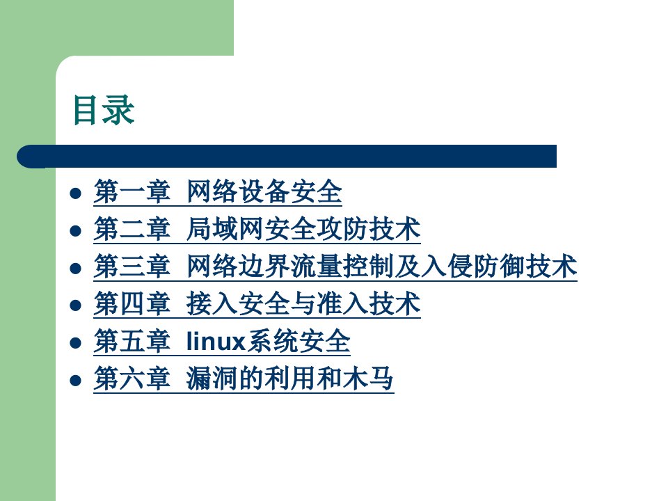 第三章网络边界流量控制及入侵防御技术