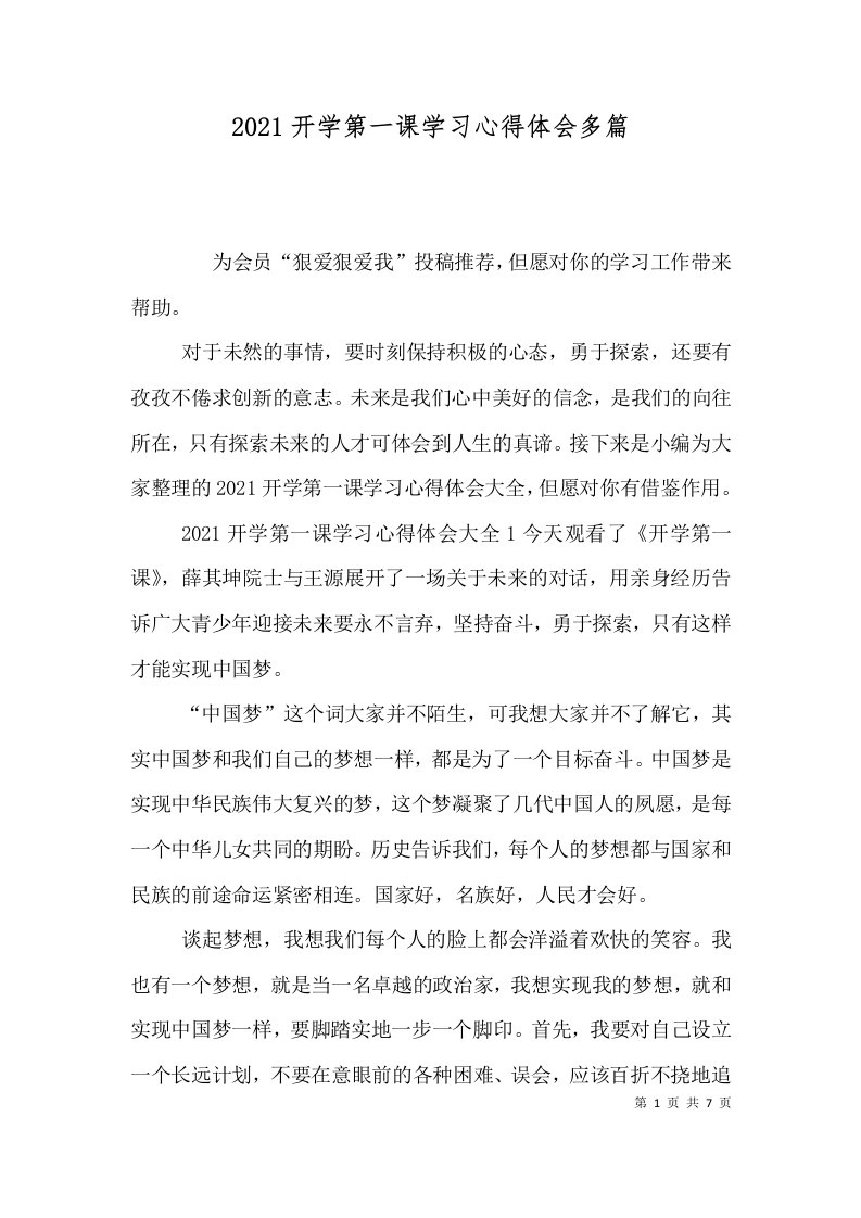 精选2021开学第一课学习心得体会多篇