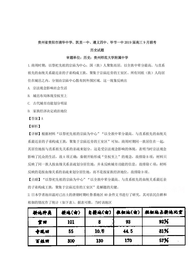 贵州省贵阳市清华中学、凯里一中、遵义四中、毕节一中2019届高三9月联考历史试题