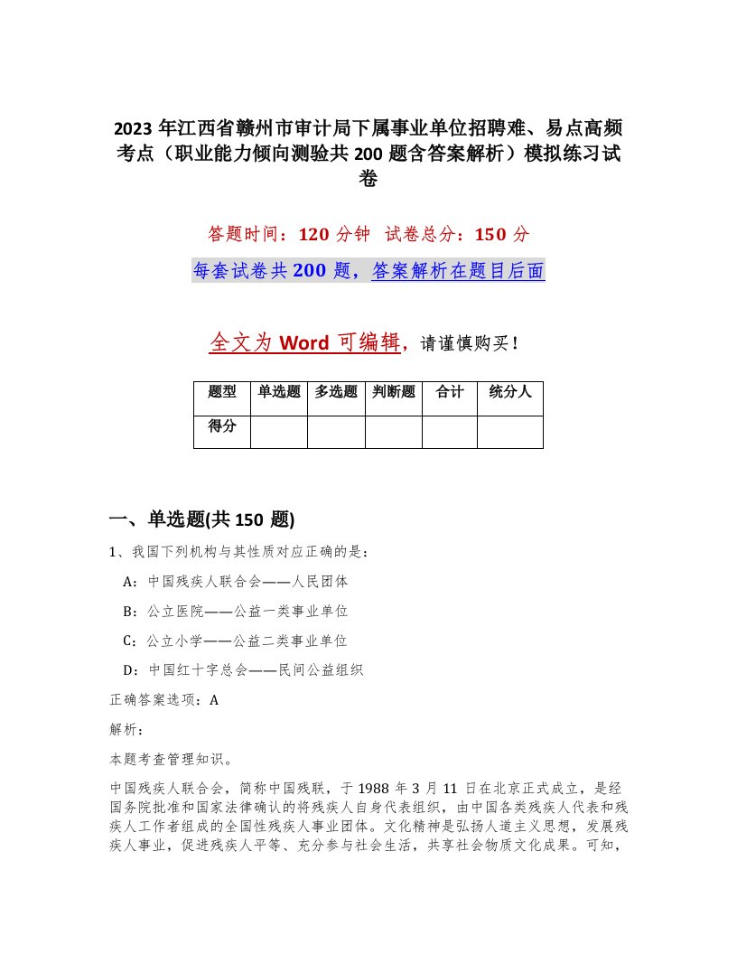 2023年江西省赣州市审计局下属事业单位招聘难易点高频考点职业能力倾向测验共200题含答案解析模拟练习试卷