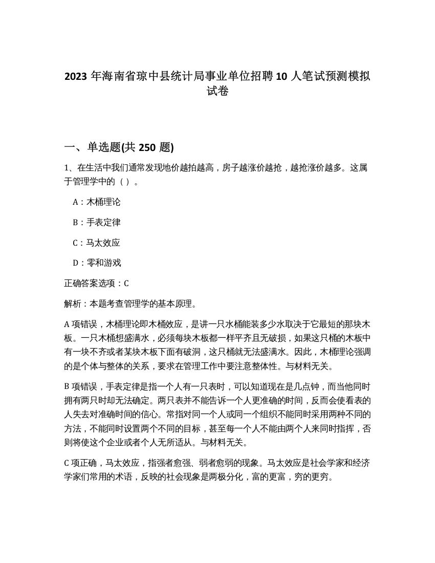 2023年海南省琼中县统计局事业单位招聘10人笔试预测模拟试卷