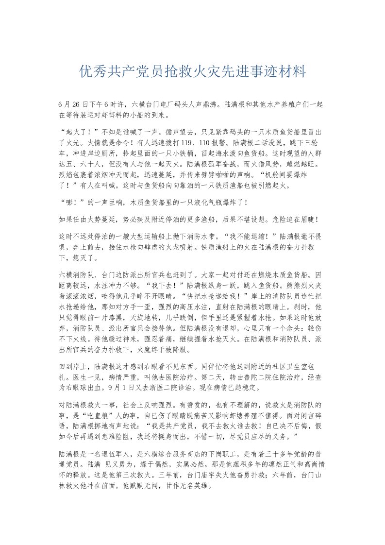 总结报告优秀共产员抢救火灾先进事迹材料