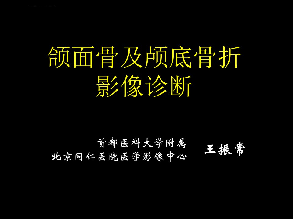 颌面骨及颅底骨折影像诊断课件