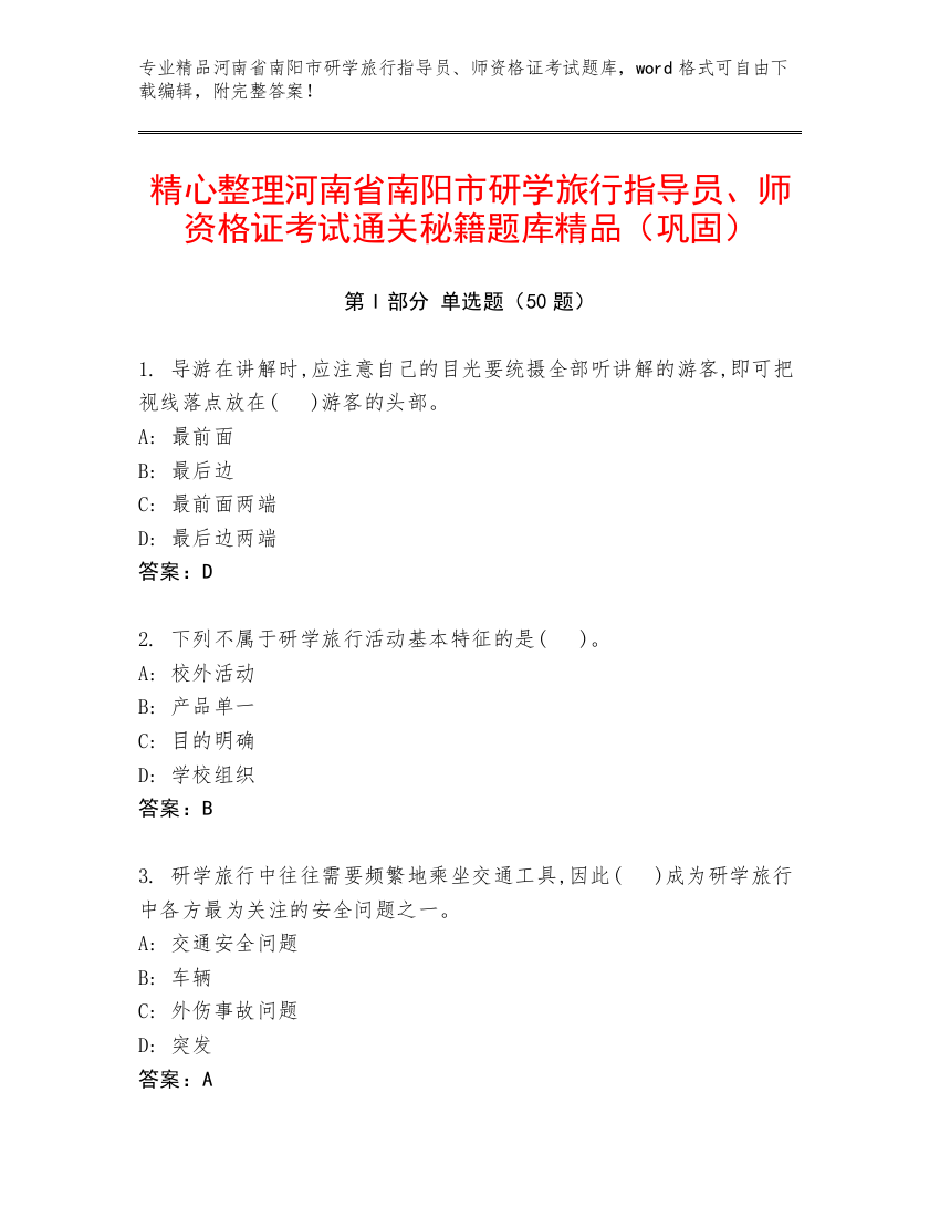 精心整理河南省南阳市研学旅行指导员、师资格证考试通关秘籍题库精品（巩固）