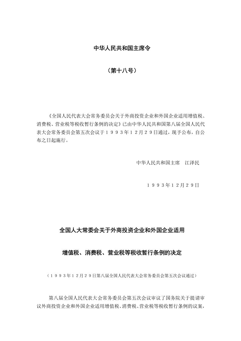 全国人大常委会关于外商投资企业和外国企业适用增值税、消费税、营业税等税收暂行条例的决定