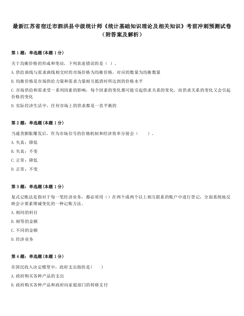 最新江苏省宿迁市泗洪县中级统计师《统计基础知识理论及相关知识》考前冲刺预测试卷（附答案及解析）