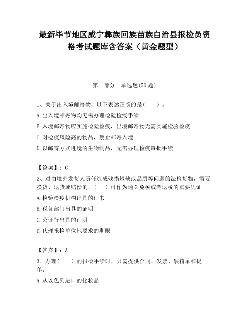 最新毕节地区威宁彝族回族苗族自治县报检员资格考试题库含答案（黄金题型）