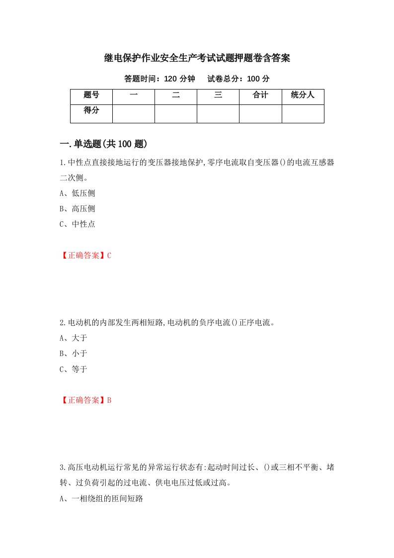 继电保护作业安全生产考试试题押题卷含答案68