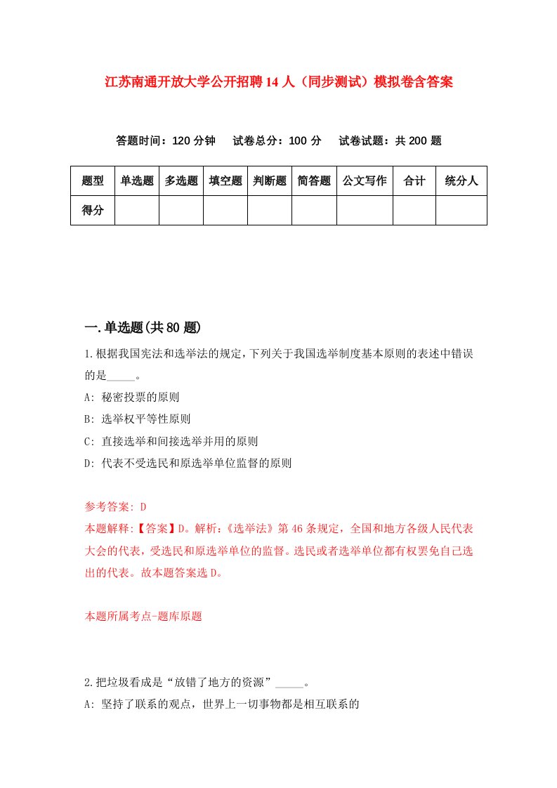 江苏南通开放大学公开招聘14人同步测试模拟卷含答案1