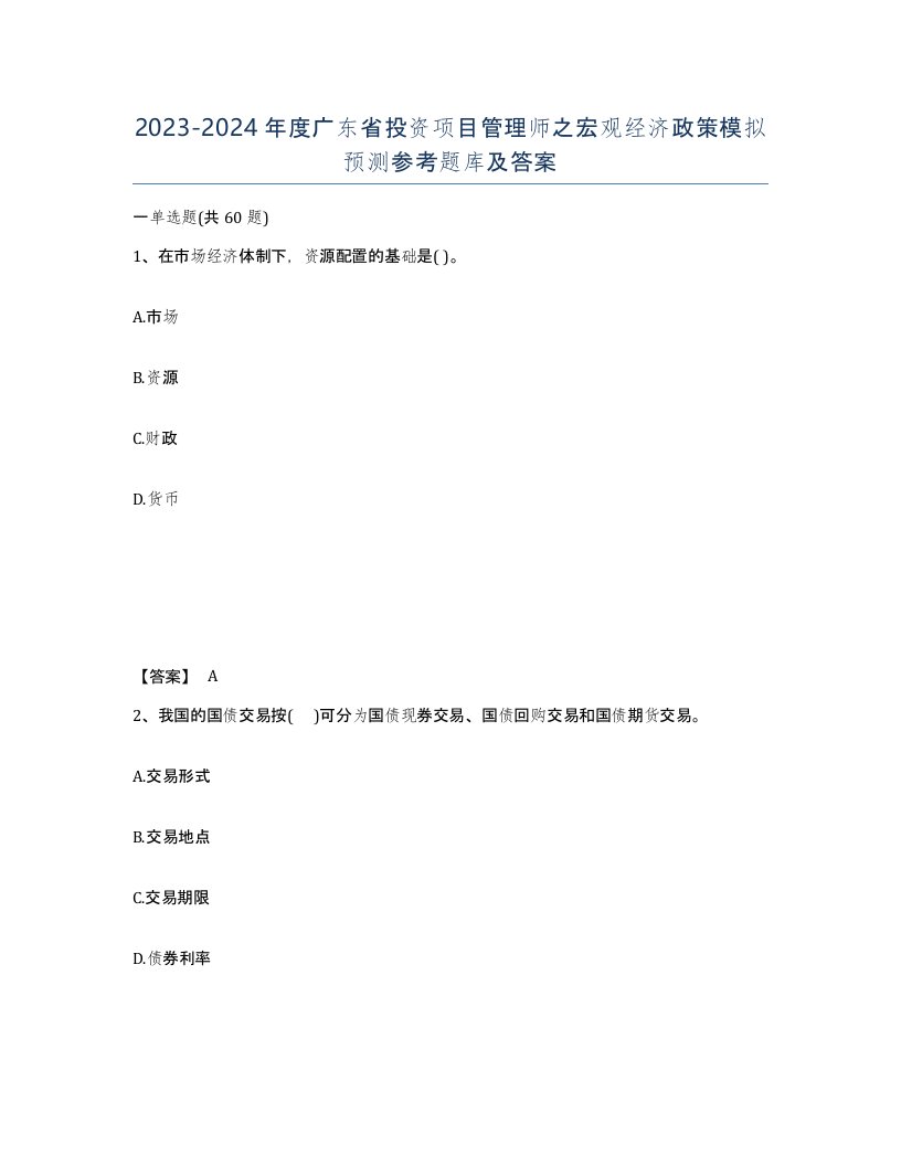 2023-2024年度广东省投资项目管理师之宏观经济政策模拟预测参考题库及答案