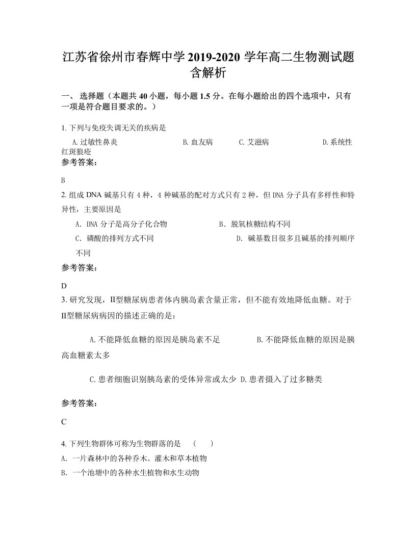 江苏省徐州市春辉中学2019-2020学年高二生物测试题含解析