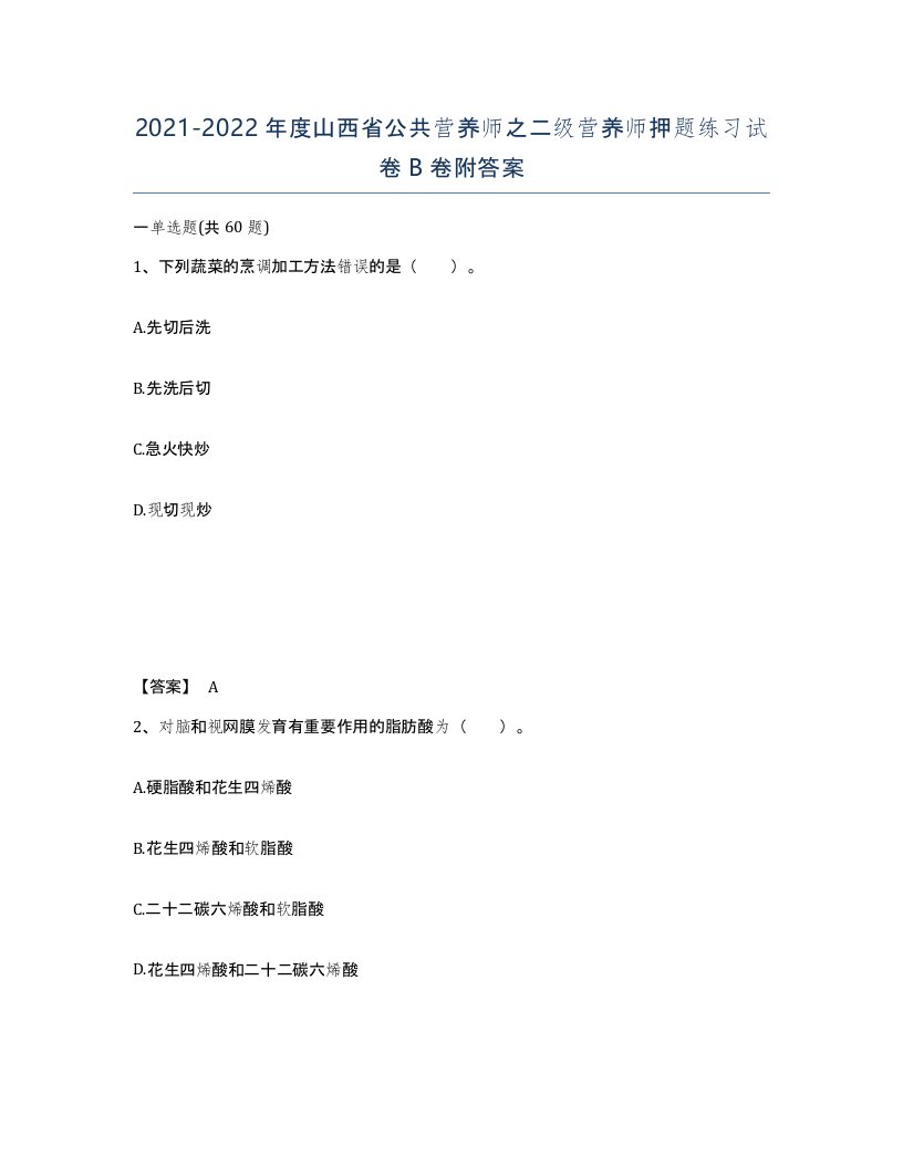 2021-2022年度山西省公共营养师之二级营养师押题练习试卷B卷附答案