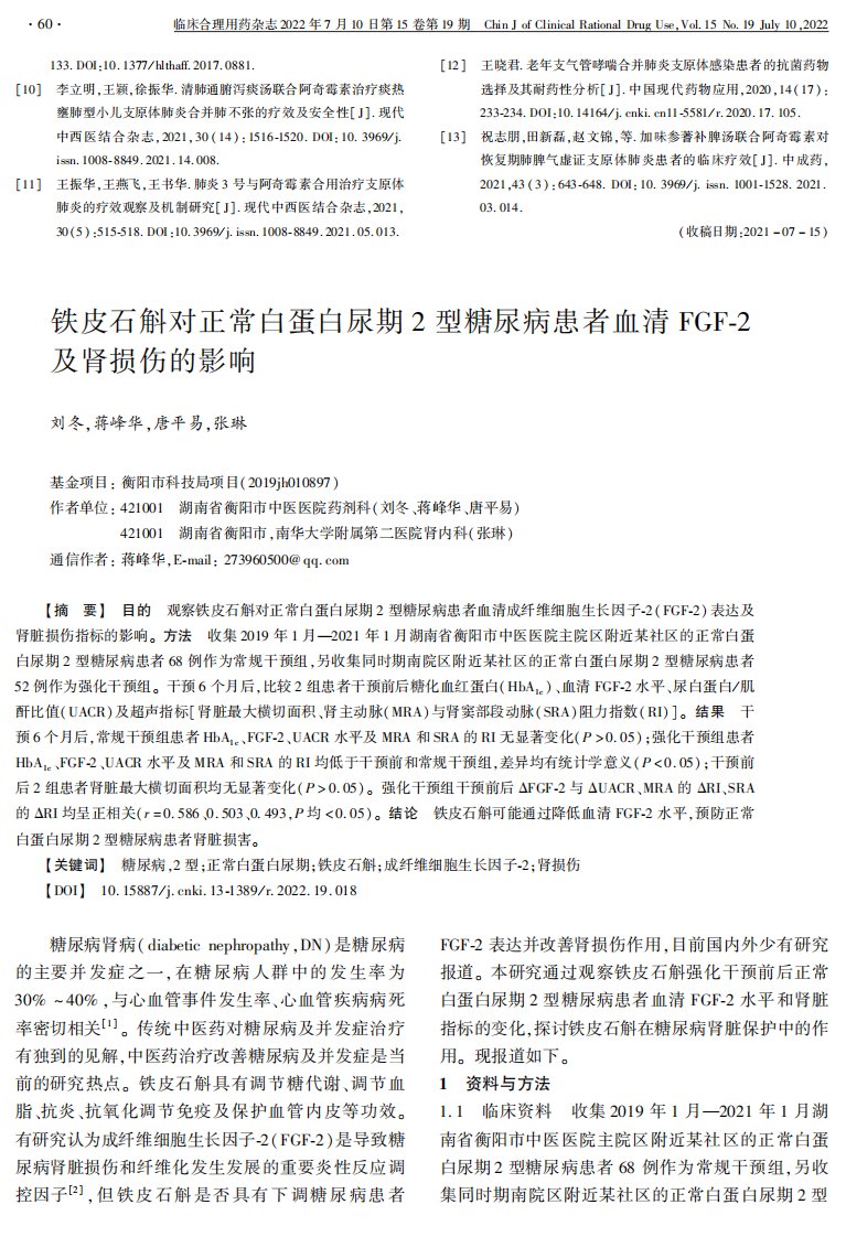 铁皮石斛对正常白蛋白尿期2型糖尿病患者血清FGF-2及肾损伤的影响