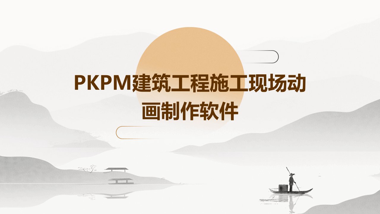 pkpm建筑工程施工现场动画制作软件