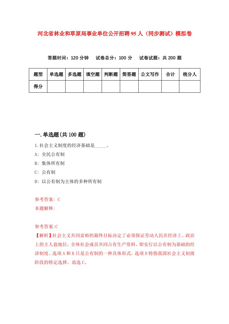 河北省林业和草原局事业单位公开招聘95人同步测试模拟卷第48套