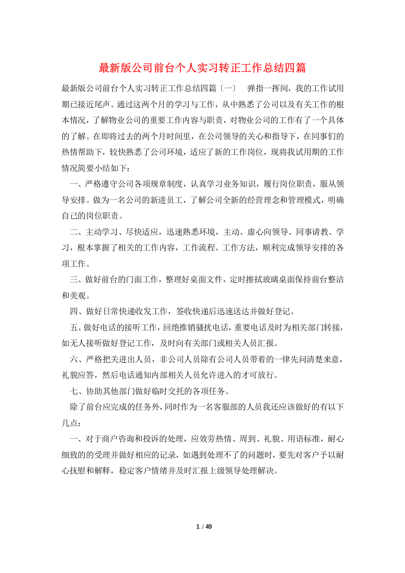 最新版公司前台个人实习转正工作总结四篇