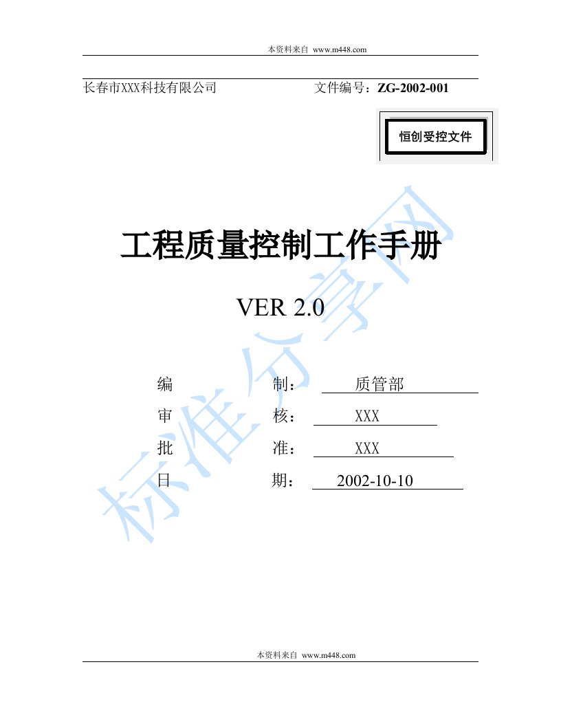 《长春市某科技有限公司工程质量控制工作手册》(77页)-质量工具