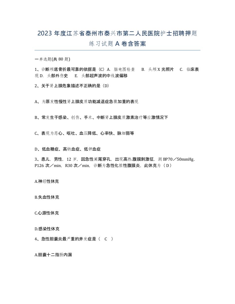 2023年度江苏省泰州市泰兴市第二人民医院护士招聘押题练习试题A卷含答案