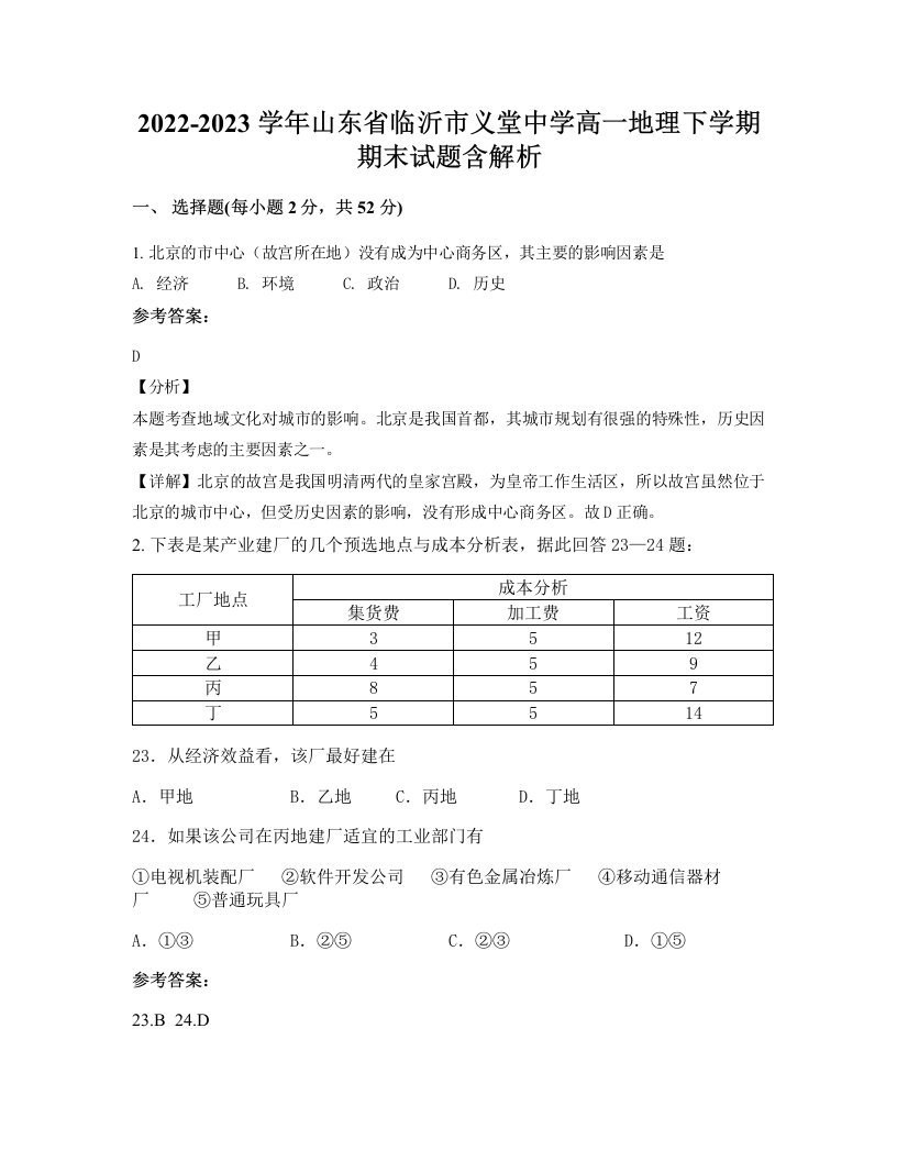 2022-2023学年山东省临沂市义堂中学高一地理下学期期末试题含解析