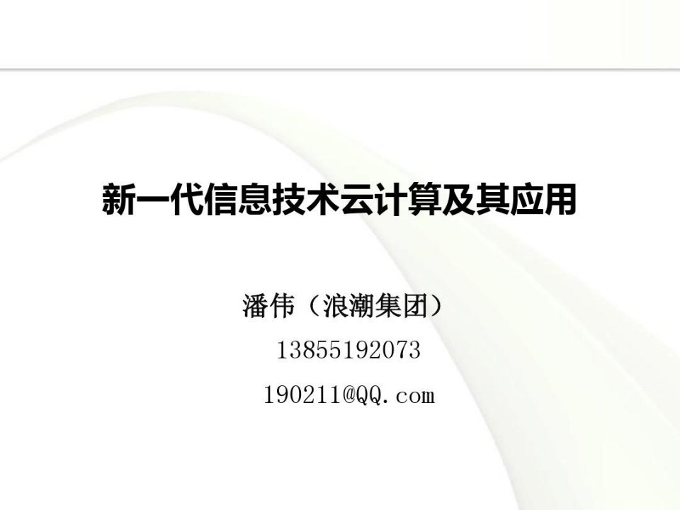 新一代信息技术云计算及其应用