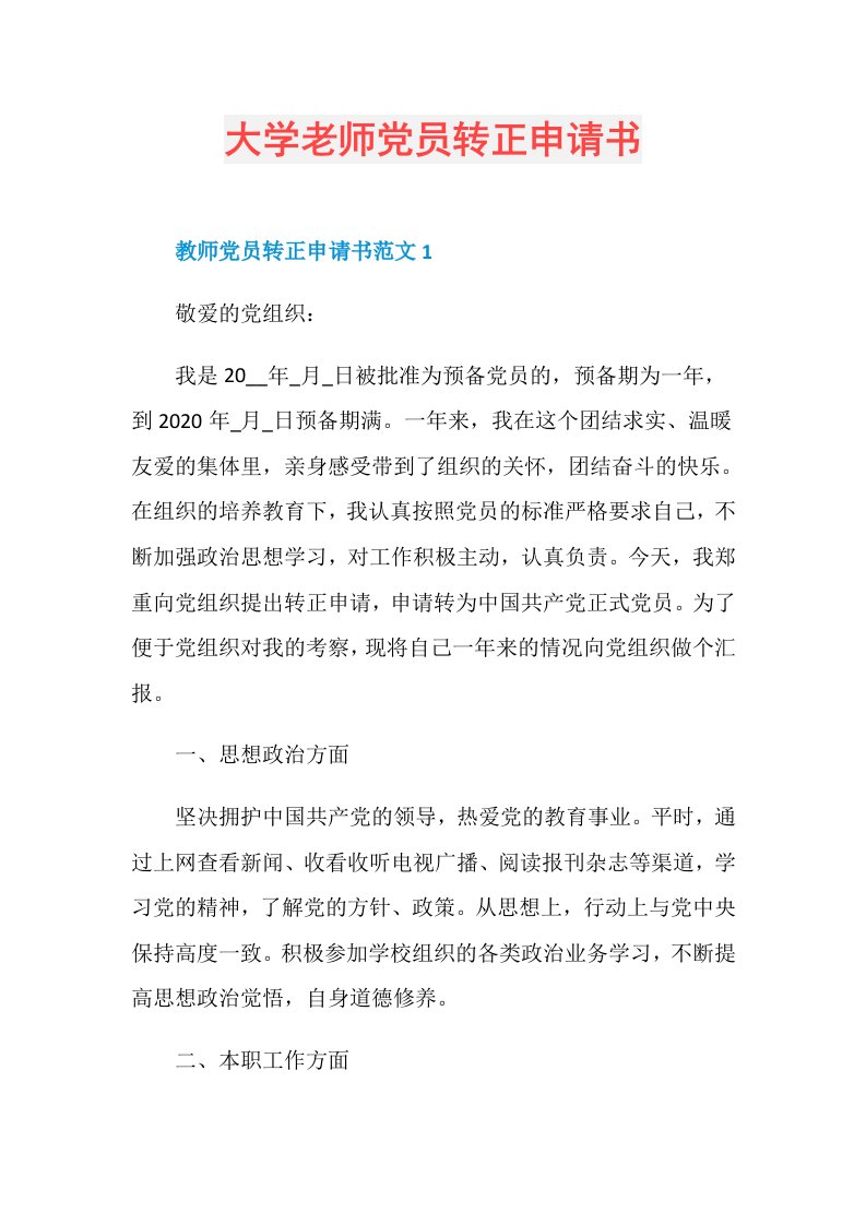 大学老师党员转正申请书