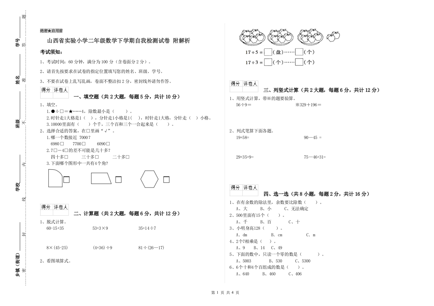 山西省实验小学二年级数学下学期自我检测试卷-附解析