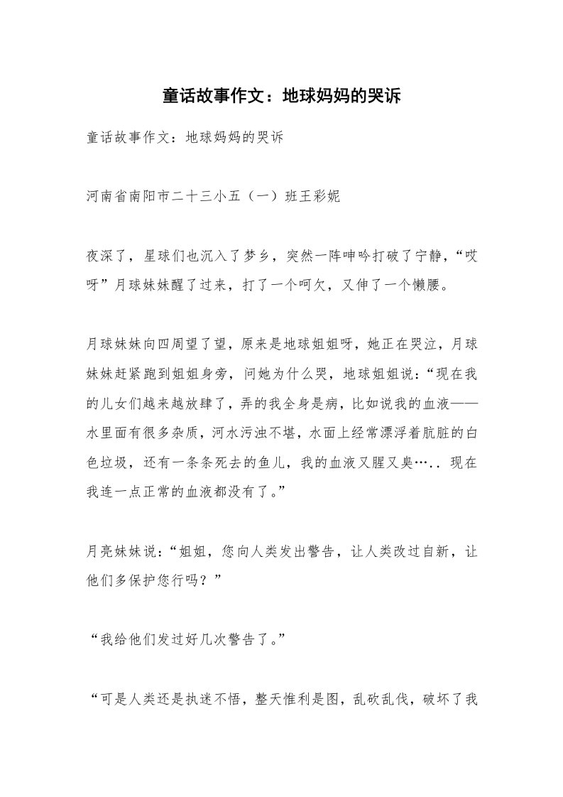 作文大全_童话故事作文：地球妈妈的哭诉