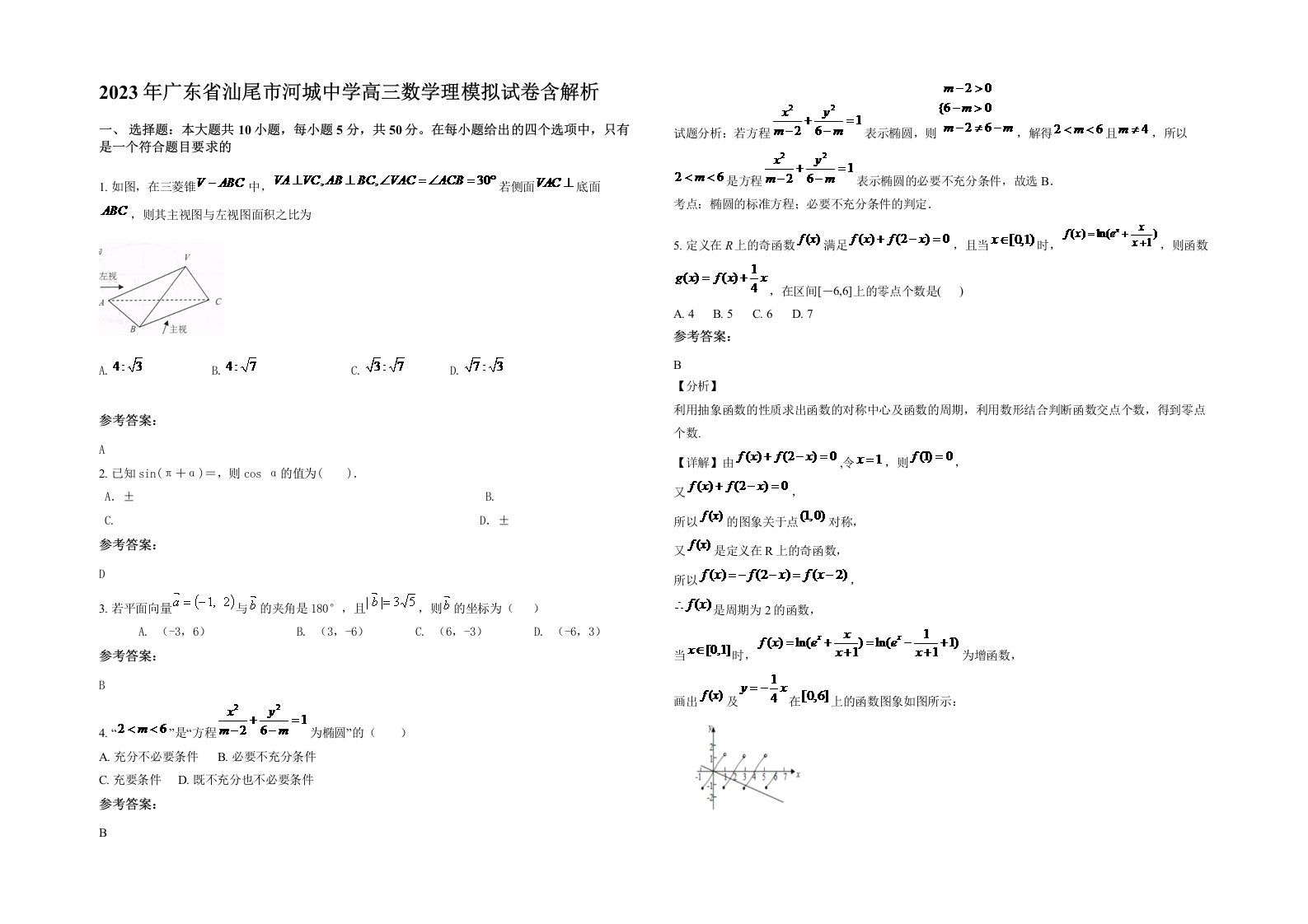 2023年广东省汕尾市河城中学高三数学理模拟试卷含解析