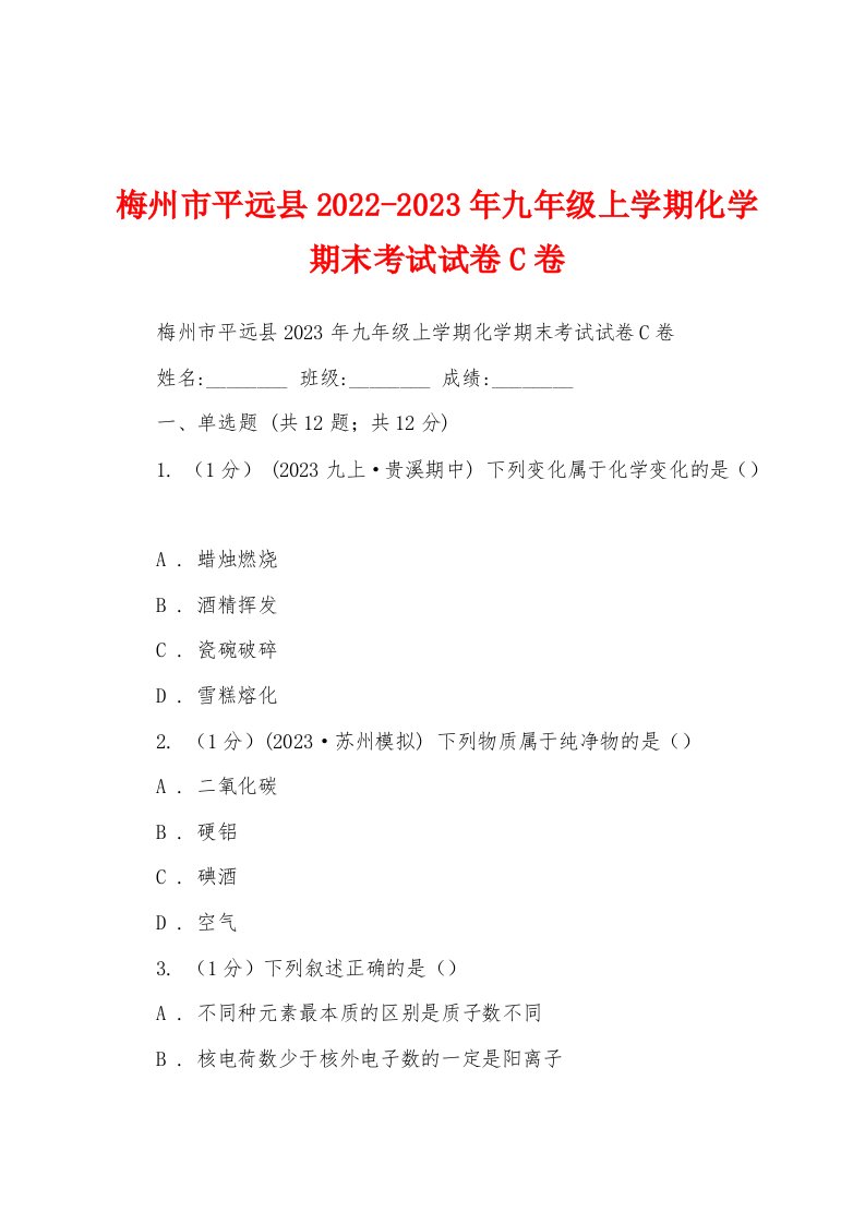 梅州市平远县2022-2023年九年级上学期化学期末考试试卷C卷