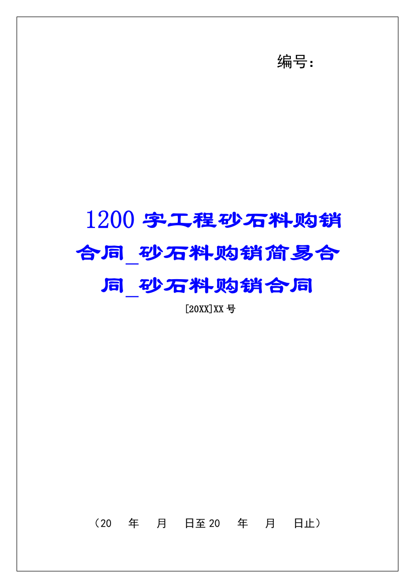 1200字工程砂石料购销合同砂石料购销简易合同砂石料购销合同