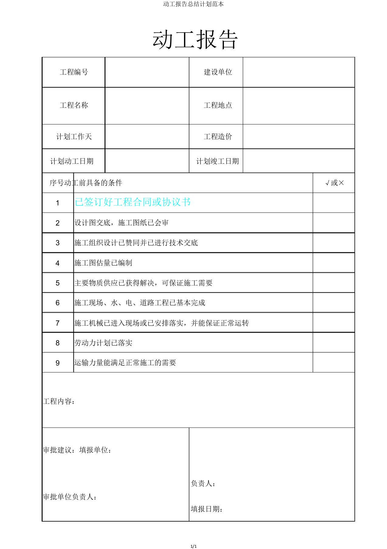 开工报告总结计划范本